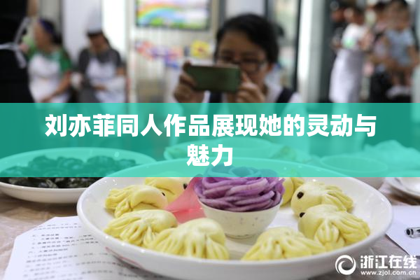 刘亦菲同人作品展现她的灵动与魅力
