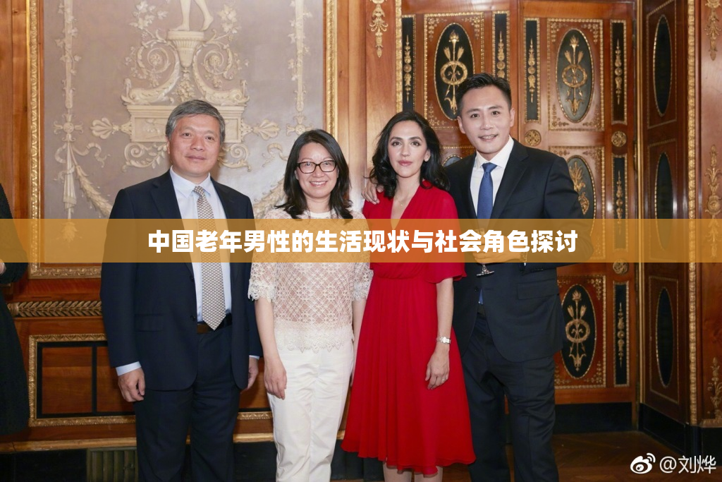 中国老年男性的生活现状与社会角色探讨