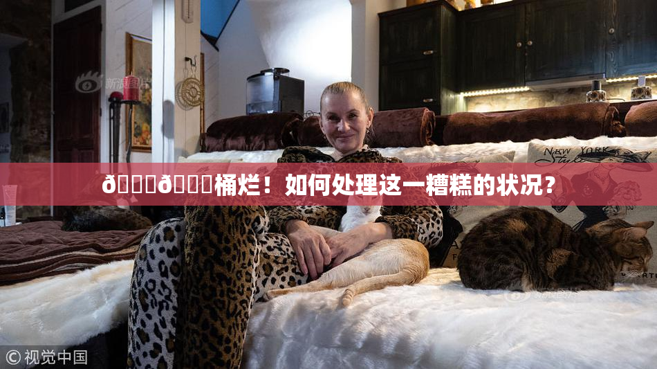 🐔🐔桶烂！如何处理这一糟糕的状况？