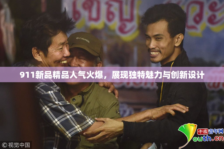 911新品精品人气火爆，展现独特魅力与创新设计