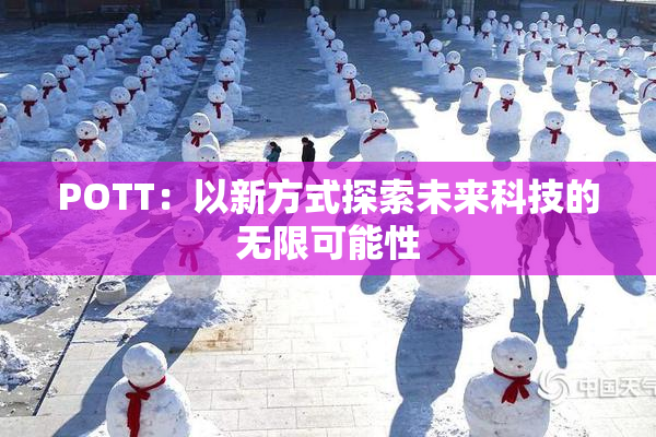POTT：以新方式探索未来科技的无限可能性