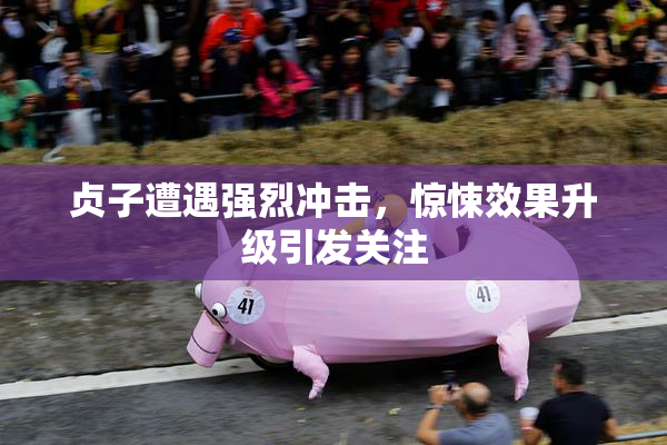 贞子遭遇强烈冲击，惊悚效果升级引发关注