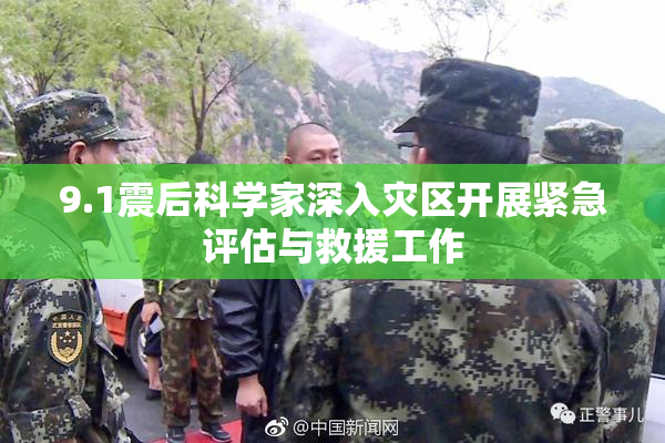 9.1震后科学家深入灾区开展紧急评估与救援工作
