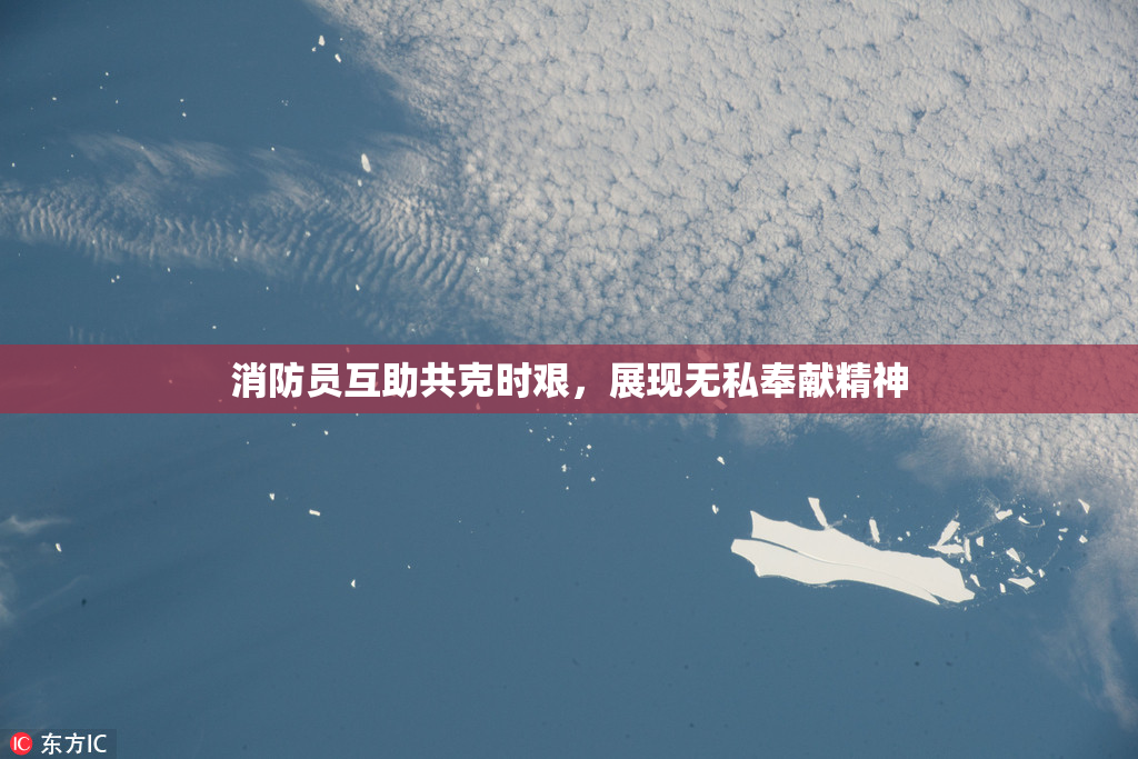 消防员互助共克时艰，展现无私奉献精神