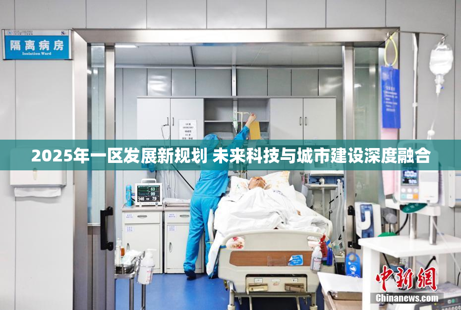 2025年一区发展新规划 未来科技与城市建设深度融合