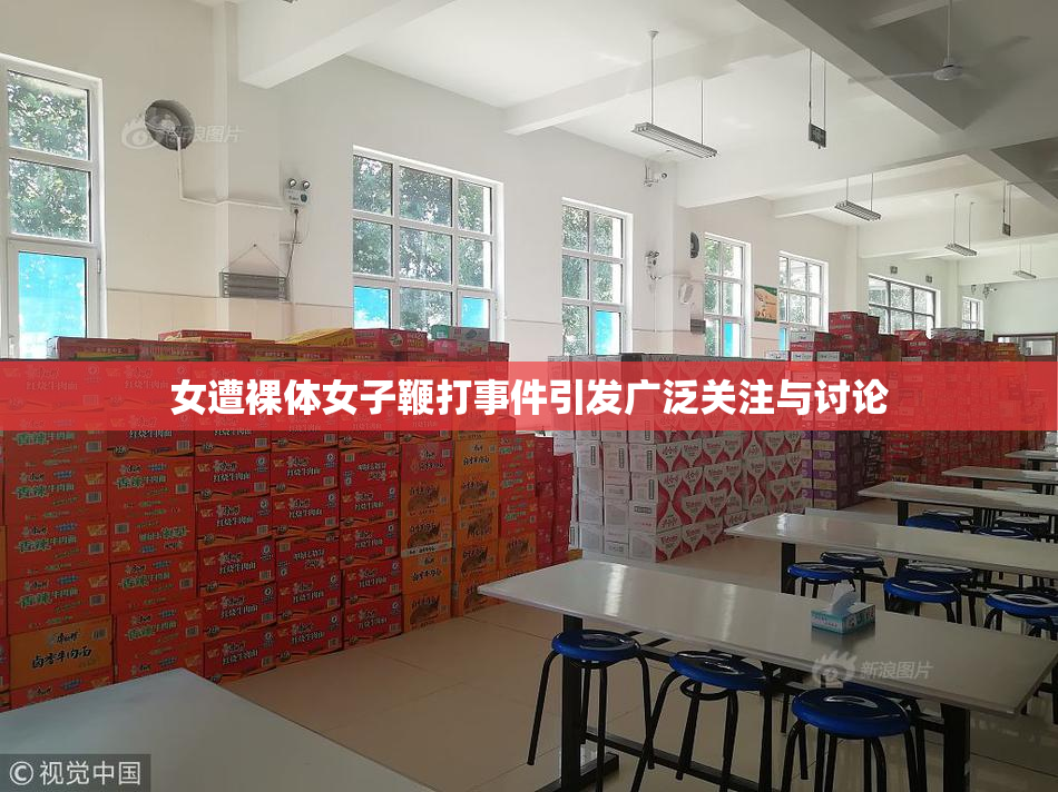 女遭裸体女子鞭打事件引发广泛关注与讨论