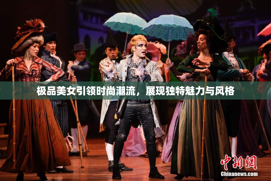 极品美女引领时尚潮流，展现独特魅力与风格