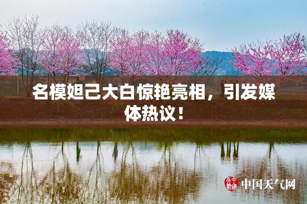 名模妲己大白惊艳亮相，引发媒体热议！