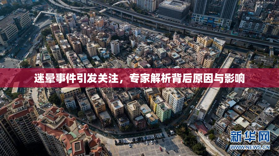 迷晕事件引发关注，专家解析背后原因与影响