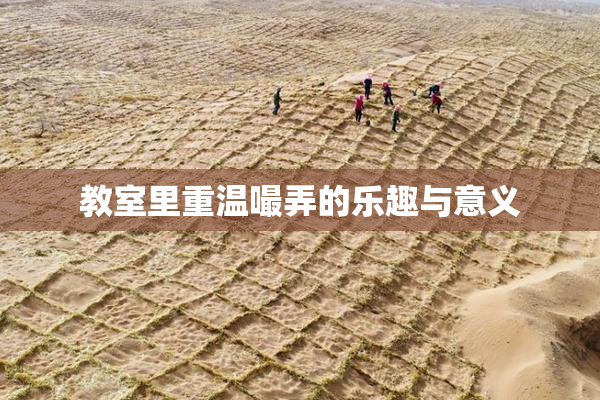 教室里重温嘬弄的乐趣与意义