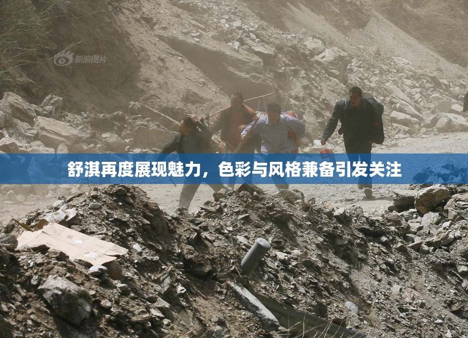 舒淇再度展现魅力，色彩与风格兼备引发关注
