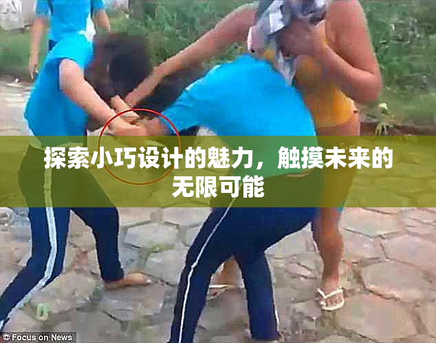 探索小巧设计的魅力，触摸未来的无限可能