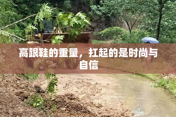 高跟鞋的重量，扛起的是时尚与自信
