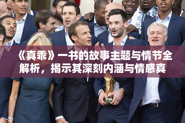 《真乖》一书的故事主题与情节全解析，揭示其深刻内涵与情感真谛。