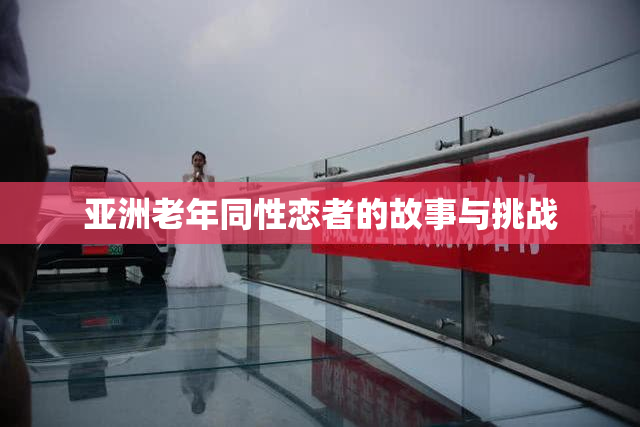 亚洲老年同性恋者的故事与挑战