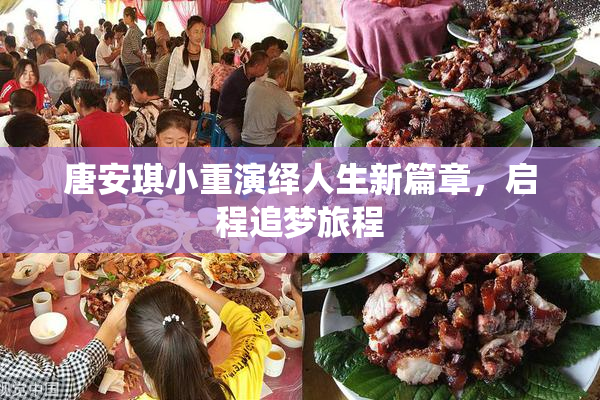 唐安琪小重演绎人生新篇章，启程追梦旅程