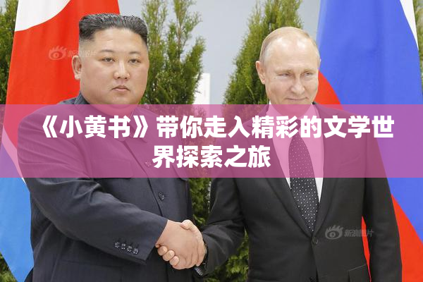 《小黄书》带你走入精彩的文学世界探索之旅