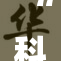 “科莱特狂潮再现，纷纷抢购热销产品引发热议”