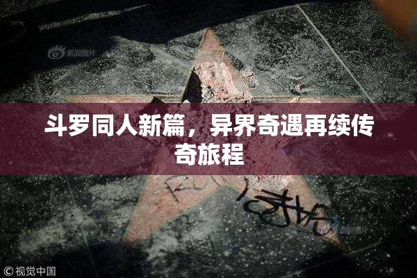 斗罗同人新篇，异界奇遇再续传奇旅程