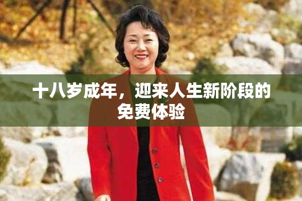 十八岁成年，迎来人生新阶段的免费体验