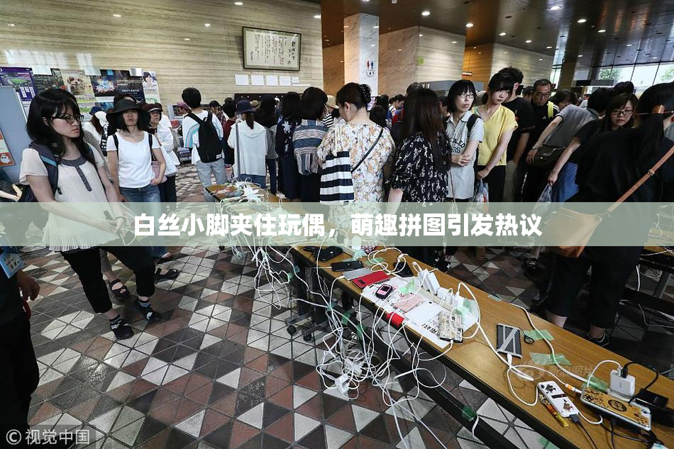 白丝小脚夹住玩偶，萌趣拼图引发热议