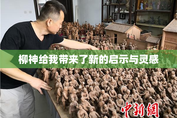 柳神给我带来了新的启示与灵感