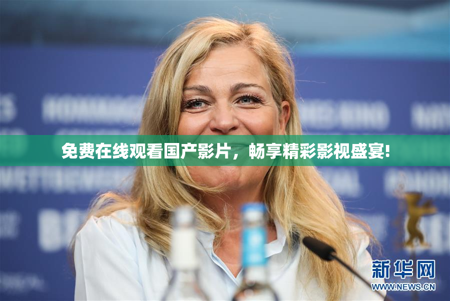 免费在线观看国产影片，畅享精彩影视盛宴!