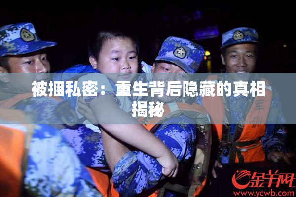 被捆私密：重生背后隐藏的真相揭秘