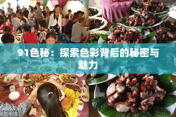91色秘：探索色彩背后的秘密与魅力