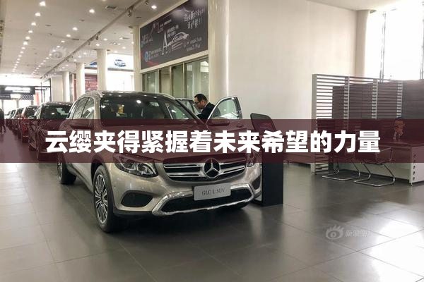 云缨夹得紧握着未来希望的力量