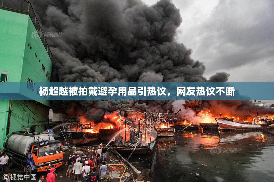 杨超越被拍戴避孕用品引热议，网友热议不断