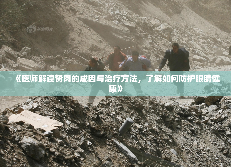 《医师解读胬肉的成因与治疗方法，了解如何防护眼睛健康》