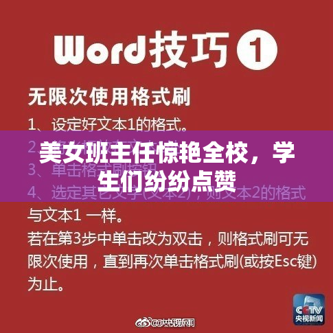 美女班主任惊艳全校，学生们纷纷点赞