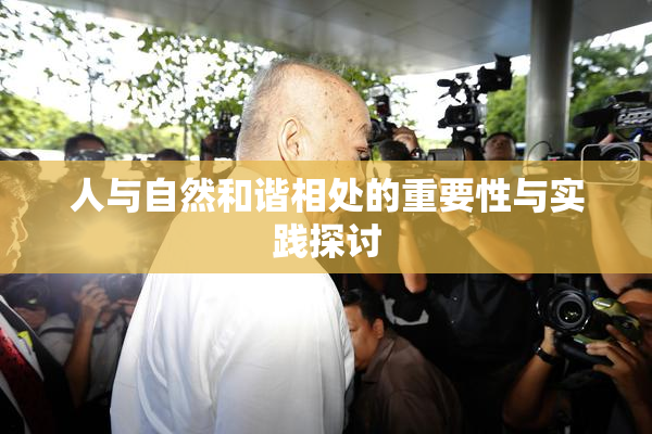 人与自然和谐相处的重要性与实践探讨