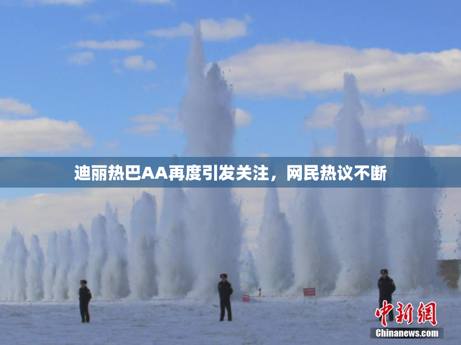 迪丽热巴AA再度引发关注，网民热议不断