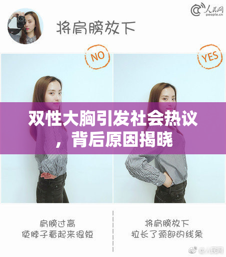 双性大胸引发社会热议，背后原因揭晓