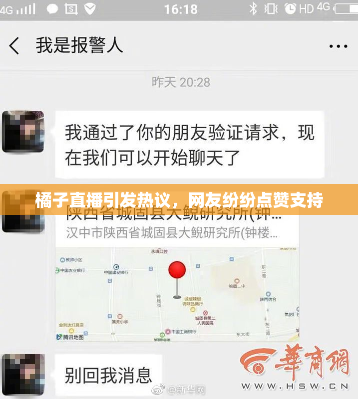 橘子直播引发热议，网友纷纷点赞支持