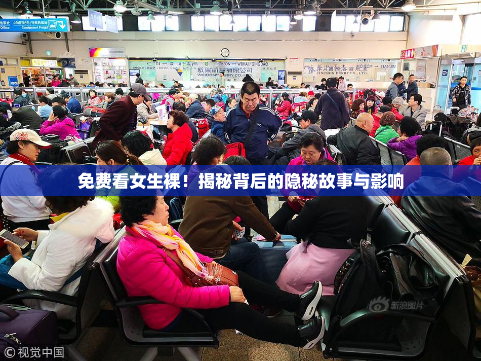 免费看女生裸！揭秘背后的隐秘故事与影响