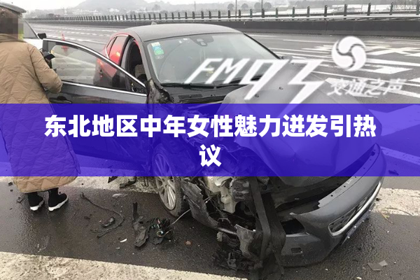 东北地区中年女性魅力迸发引热议