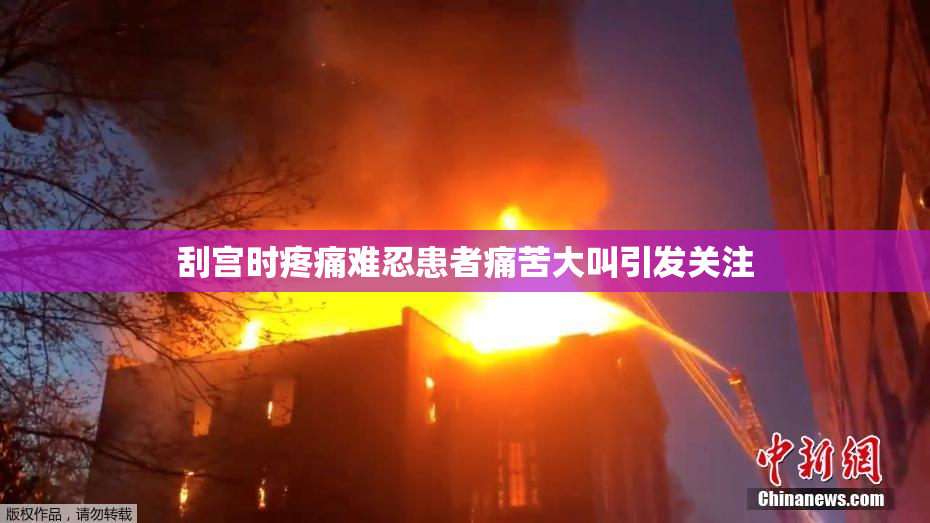 刮宫时疼痛难忍患者痛苦大叫引发关注
