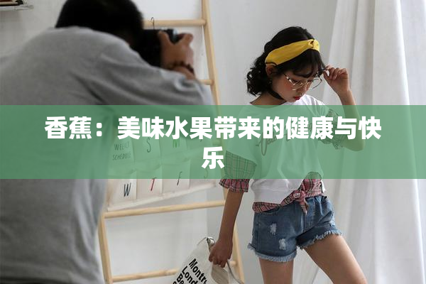 香蕉：美味水果带来的健康与快乐
