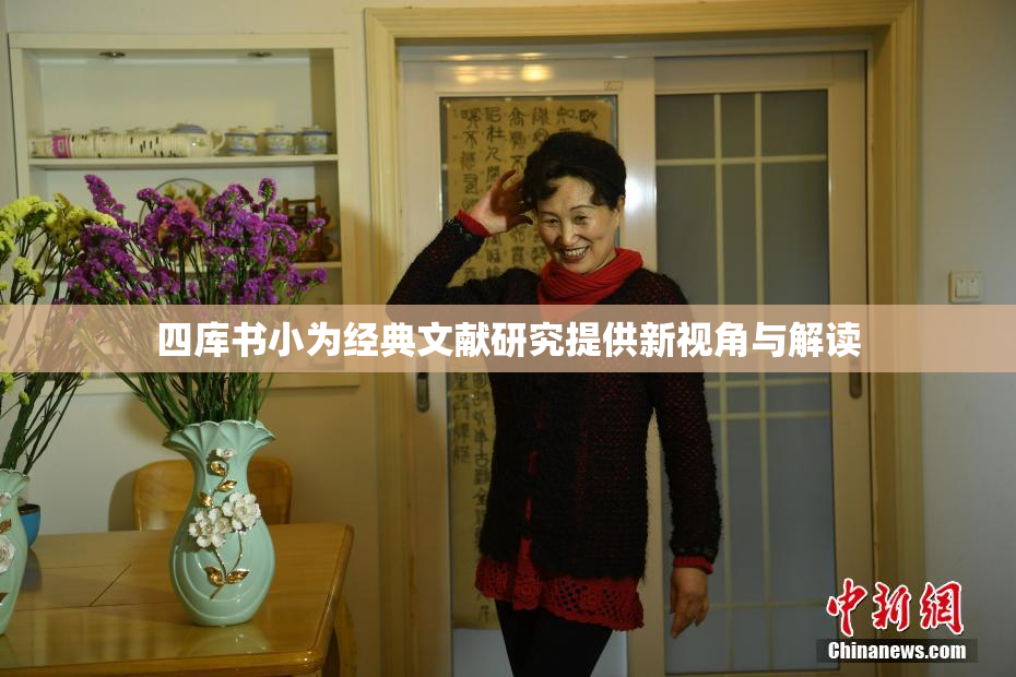 四库书小为经典文献研究提供新视角与解读