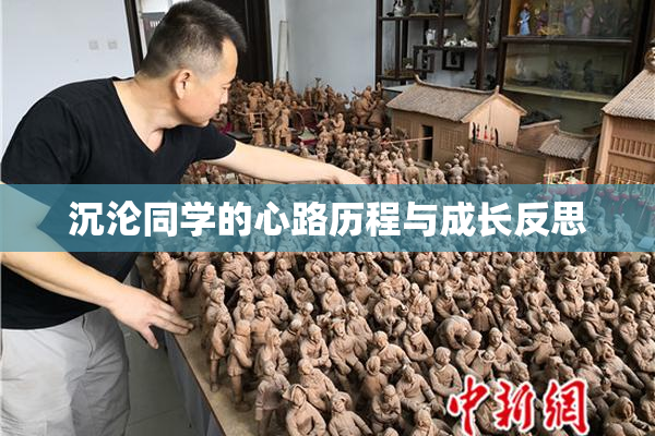 沉沦同学的心路历程与成长反思