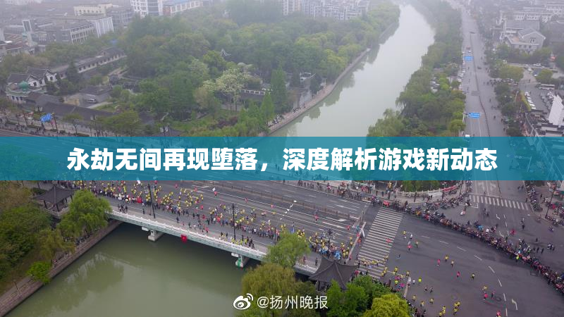 永劫无间再现堕落，深度解析游戏新动态