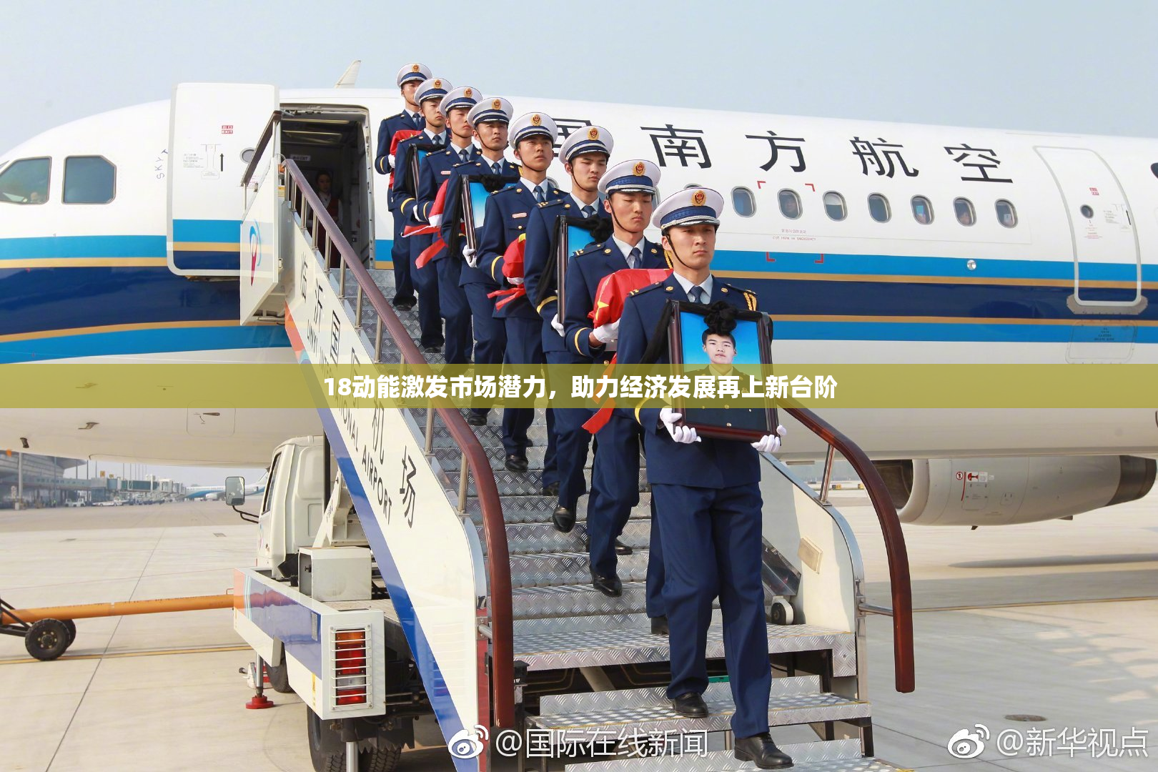 18动能激发市场潜力，助力经济发展再上新台阶