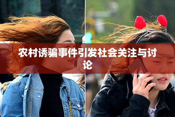 农村诱骗事件引发社会关注与讨论