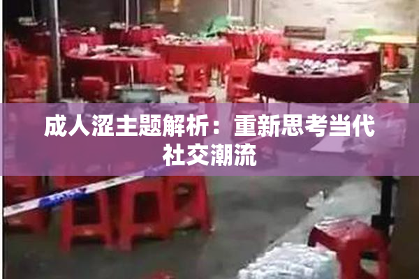 成人涩主题解析：重新思考当代社交潮流