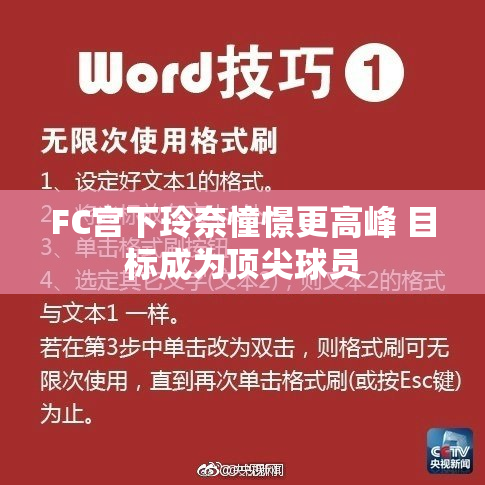 FC宫下玲奈憧憬更高峰 目标成为顶尖球员