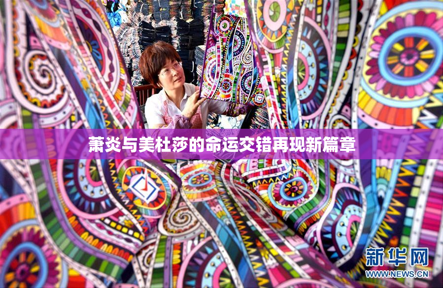 萧炎与美杜莎的命运交错再现新篇章