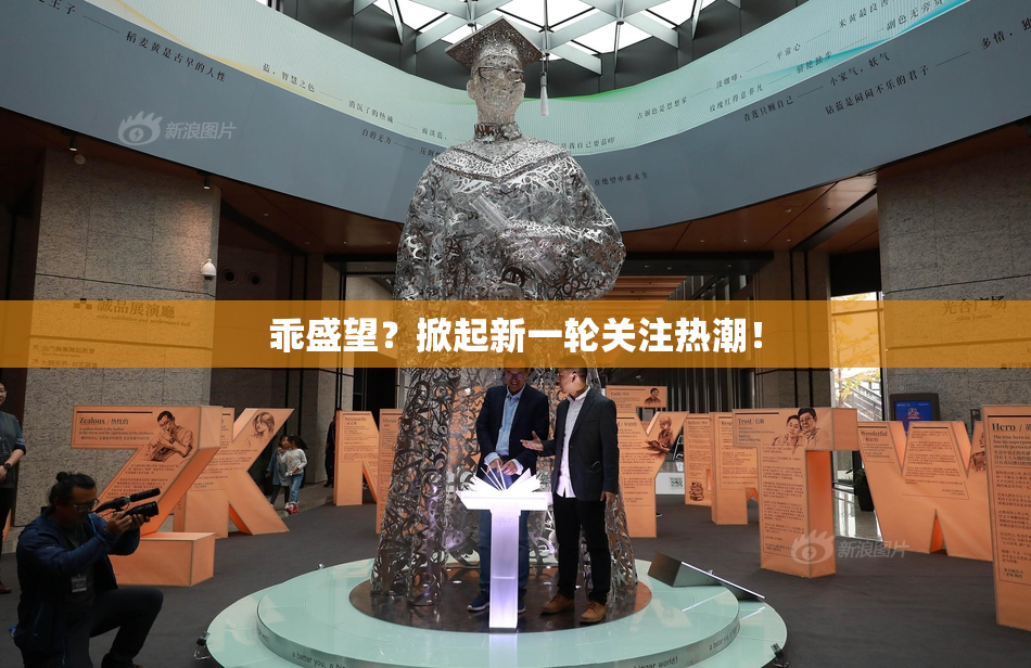 乖盛望？掀起新一轮关注热潮！